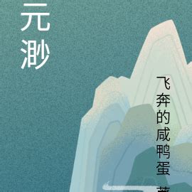 蕭渺 元麟